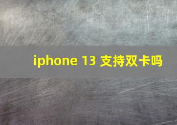 iphone 13 支持双卡吗